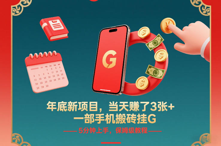 年底新项目，当天賺了3张+，一部手机搬砖挂G，5分钟上手，保姆级教程【揭秘】-520资源库