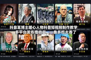 抖音某博主暖心人物科普短视频制作教学，多平台发布撸收益，一鱼多吃太香了-520资源库