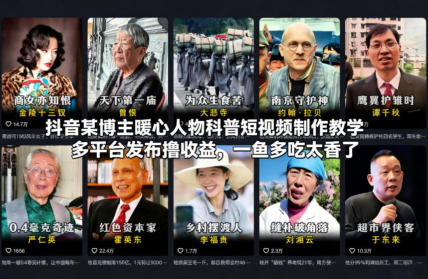抖音某博主暖心人物科普短视频制作教学，多平台发布撸收益，一鱼多吃太香了-520资源库