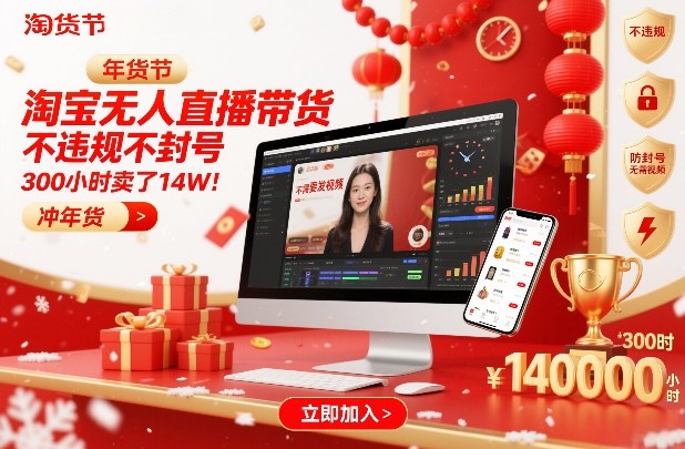 淘宝无人直播带货，不违规不封号，不需要发视频，300小时卖了14W！冲年货节【揭秘】-520资源库