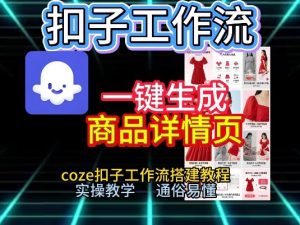 扣子工作流一键生成商品详情页，coze扣子工作流搭建教程，通俗易懂实操教学-520资源库