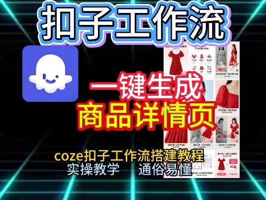 扣子工作流一键生成商品详情页，coze扣子工作流搭建教程，通俗易懂实操教学-520资源库