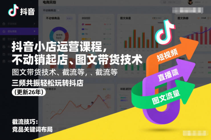 抖音小店运营课程，不动销起店、图文带货技术、截流等，三频共振轻松玩转抖店(更新26年)-520资源库