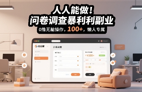 人人能做！问卷调查暴利副业，0撸无脑操作，每天轻松日入100+，懒人专属【揭秘】-520资源库