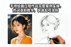 手持绘画过程作品完整案例实操，热门涨粉教学，快速起号涨粉-520资源库