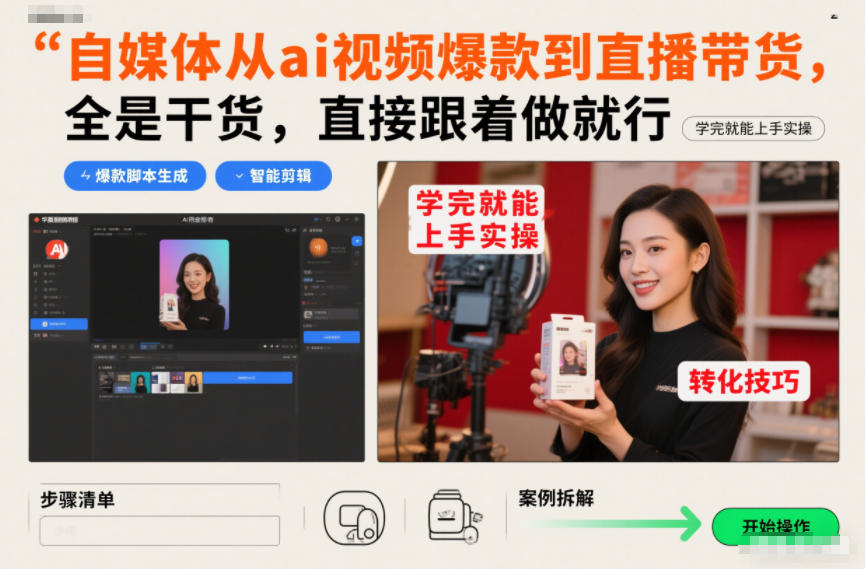 自媒体从ai视频爆款到直播带货，全是干货，直接跟着做就行，学完就能上手实操-520资源库