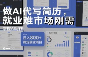 做AI代写简历，就业难市场刚需，掌握AI写作，日入8张+，稳定副业项目-520资源库