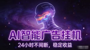 AI智能广告挂G项目，全自动化运行，电脑项目，无配置要求，单机150+收益，小白可速上手，可矩阵操作【揭秘】-520资源库