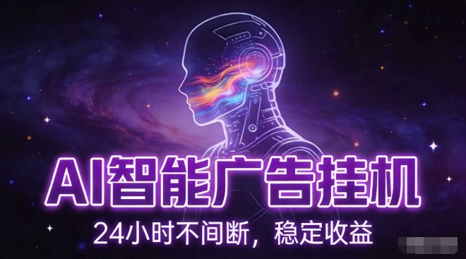 AI智能广告挂G项目，全自动化运行，电脑项目，无配置要求，单机150+收益，小白可速上手，可矩阵操作【揭秘】-520资源库