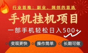 行业首推，手机挂G项目，一部手机轻松日入5张+，操作简单，长期可做【揭秘】-520资源库