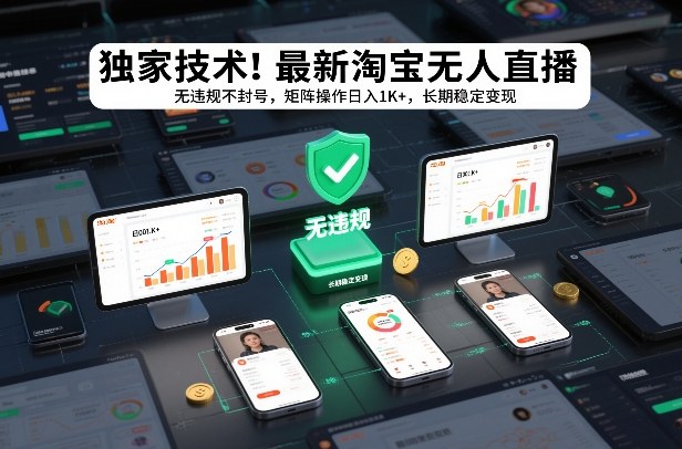 独家技术！最新淘宝无人直播：无违规不封号，矩阵操作日入1K+，长期稳定变现【揭秘】-520资源库