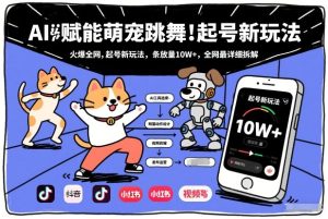AI赋能萌宠跳舞，火爆全网，起号新玩法，条条播放量10W+，全网最详细拆解-520资源库