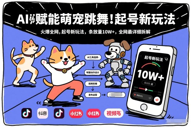 AI赋能萌宠跳舞，火爆全网，起号新玩法，条条播放量10W+，全网最详细拆解-520资源库