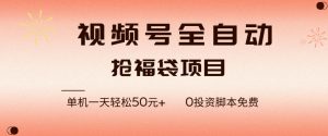 视频号全自动抢福袋，一天单机轻松50+，零成本脚本代替人工去跑【揭秘】-520资源库