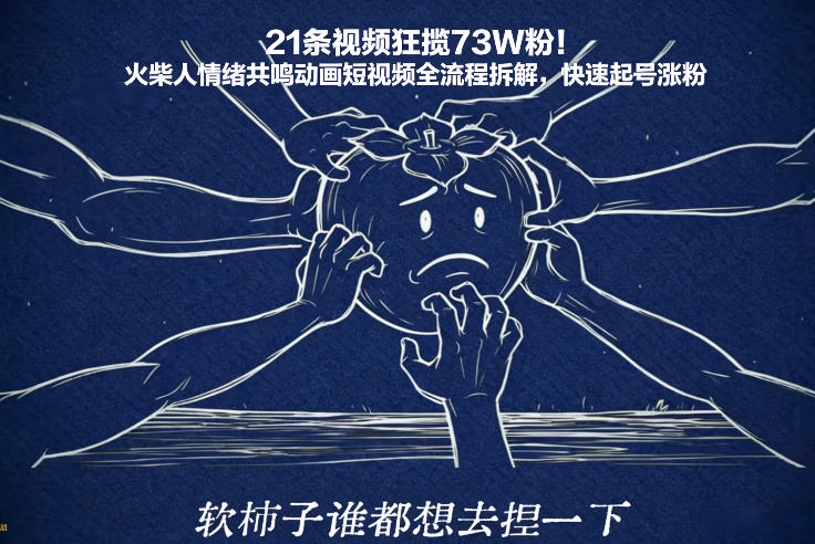 21条视频狂揽73W粉！火柴人情绪共鸣动画短视频全流程拆解，快速起号涨粉-520资源库