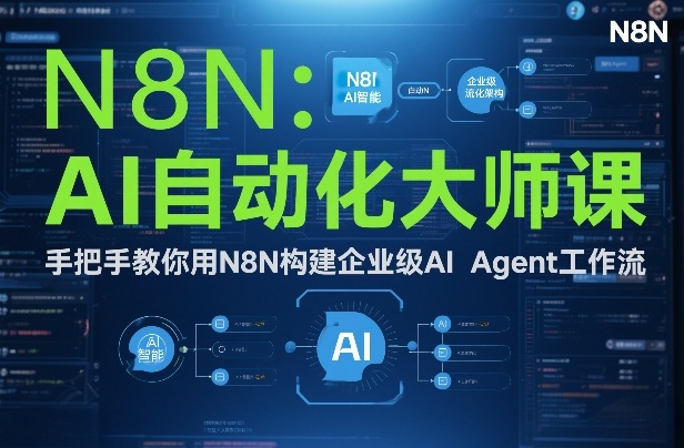 AI自动化大师课：手把手教你用N8N构建企业级AI Agent工作流-520资源库