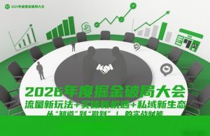 2026年度掘金破局大会，流量新玩法+实体新机遇+私域新生态，从“知道”到“做到”的实战赋能-520资源库