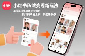 小红书私域变现新玩法，小众赛道售卖朋友圈素材，操作简单易上手，手把手教你-520资源库