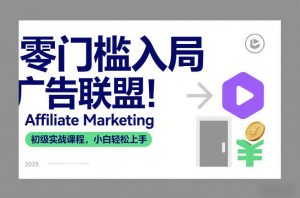 零门槛入局广告联盟！Affiliate Marketing初级实战课程，小白轻松上手-520资源库