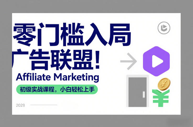 零门槛入局广告联盟！Affiliate Marketing初级实战课程，小白轻松上手-520资源库
