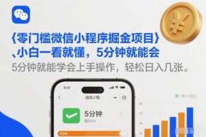 零门槛微信小程序掘金项目，小白一看就懂，5分钟就能学会上手操作，轻松日入几张【揭秘】-520资源库