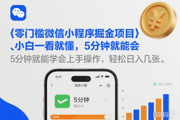 零门槛微信小程序掘金项目，小白一看就懂，5分钟就能学会上手操作，轻松日入几张【揭秘】-520资源库