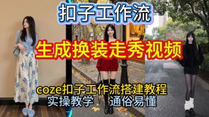 Coze扣子工作流一键生成换装走秀视频，2026保姆级搭建教程来啦，直接生成换装走秀视频全流程-520资源库