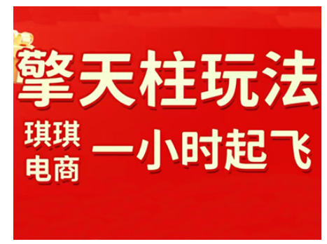 拼多多擎天柱玩法，从起链接逻辑、直通车考核、裂变商品等实操维度，教你快速起店且稳定获流（更新2026）-520资源库