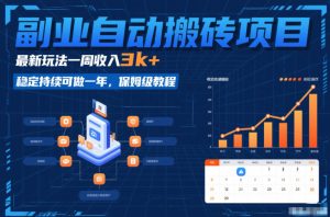 副业自动搬砖项目，最新玩法一周收入3k+，稳定持续可做一年，保姆级教程【揭秘】-520资源库