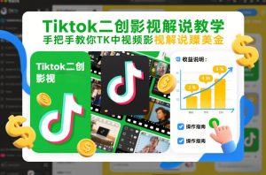 Tiktok二创影视解说教学，手把手教你TK中视频影视解说賺美金（更新26年1月）-520资源库