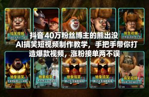 抖音40万粉丝博主的熊出没AI搞笑短视频制作教学，手把手带你打造爆款视频，涨粉接单两不误-520资源库