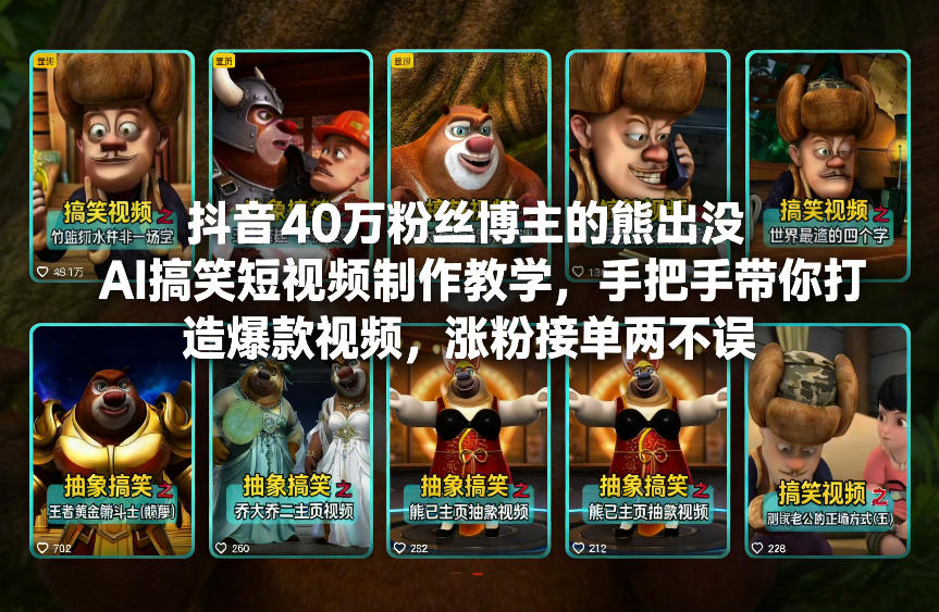抖音40万粉丝博主的熊出没AI搞笑短视频制作教学，手把手带你打造爆款视频，涨粉接单两不误-520资源库