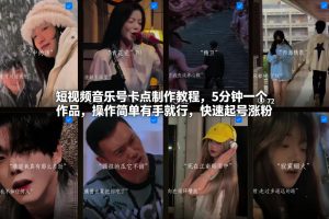 短视频音乐号卡点制作教程，5分钟一个作品，操作简单有手就行，快速起号涨粉-520资源库