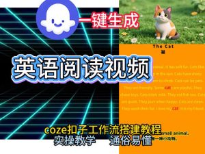 Coze工作流一键生成少儿英语阅读短视频，从0到1演示搭建过程，实操教学，小白也可以学会，搭建自己的AI智能体-520资源库