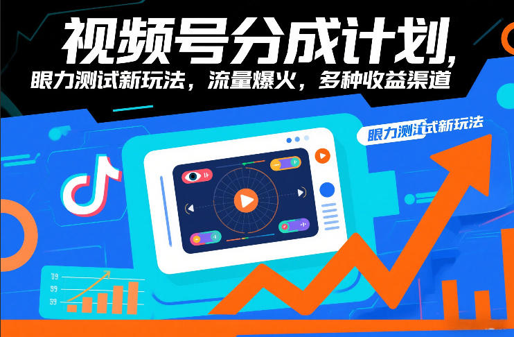 视频号分成计划，眼力测试新玩法，流量爆火，多种收益渠道-520资源库