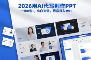 2026用AI代写制作PPT，一单8张+，小白可做，最高月入1W+-520资源库