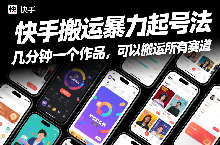 快手搬运暴力起号法，几分钟一个作品，手机就能做，可以搬运所有赛道-520资源库