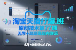 淘宝天猫打爆班原创技术第77期，无界+逛逛强起内容流-520资源库