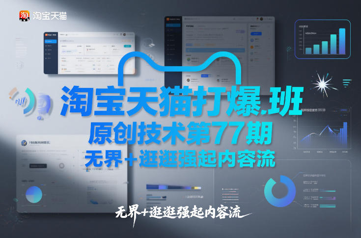 淘宝天猫打爆班原创技术第77期，无界+逛逛强起内容流-520资源库