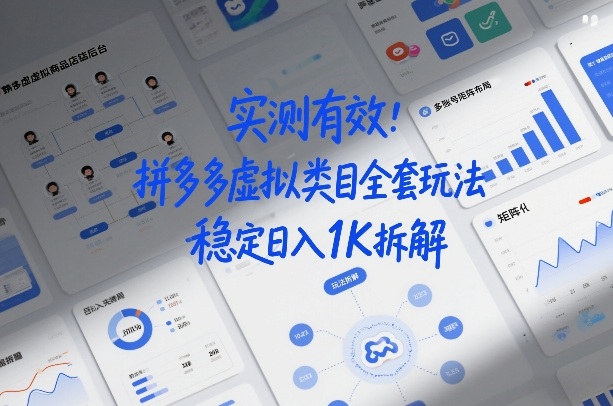 实测有效：拼多多虚拟类目全套玩法，矩阵化布局，稳定日入1K拆解【揭秘】-520资源库