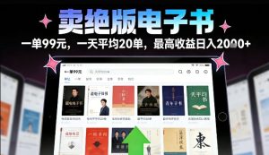 卖绝版电子书，一单99米一天平均20单，最高收益日入2k+，落地性强且变现稳定【揭秘】-520资源库