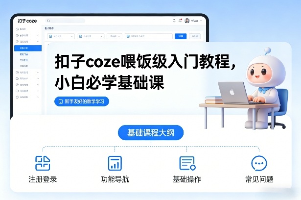 扣子coze喂饭级入门教程，小白必学基础课-520资源库