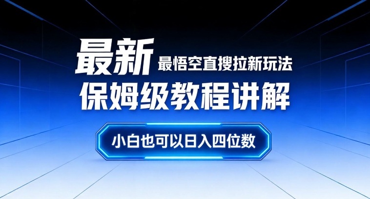 最新最悟空直搜拉新玩法保姆级教程讲解，小白也可以日入四位数-520资源库