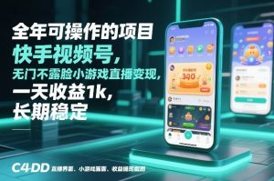全年可操作的项目，快手视频号无门槛不露脸小游戏直播变现，一天收益1k，长期稳定【揭秘】-520资源库