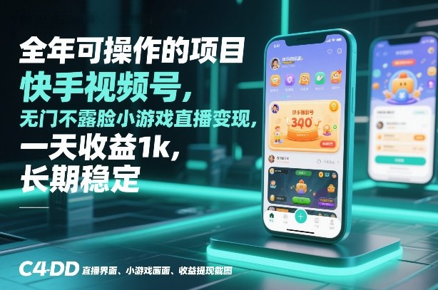 全年可操作的项目，快手视频号无门槛不露脸小游戏直播变现，一天收益1k，长期稳定【揭秘】-520资源库