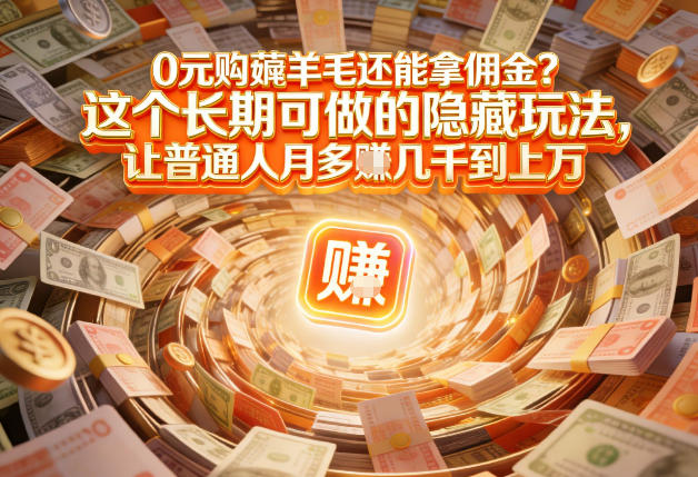 现在谁离得开网购？但会用这个工具的人，早就把花钱变成賺钱了【揭秘】-520资源库