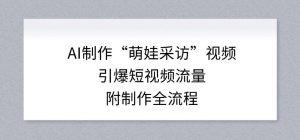 AI制作“萌娃采访”视频，引爆短视频流量，附制作全流程-520资源库