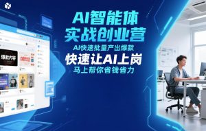 AI智能体实战创业营12月23-25号线下课，AI快速批量产出爆款，快速让AI上岗，马上帮你省钱省力-520资源库