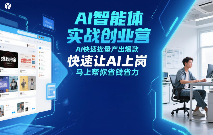 AI智能体实战创业营12月23-25号线下课，AI快速批量产出爆款，快速让AI上岗，马上帮你省钱省力-520资源库
