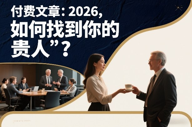 付费文章：2026，如何找到你的“贵人”？-520资源库
